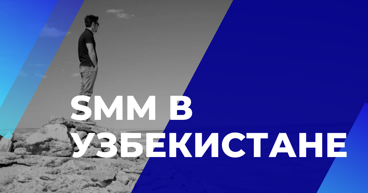 Развитие SMM маркетинга в Узбекистане